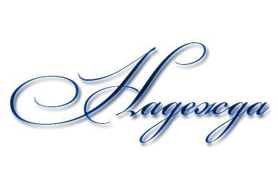 Красивая надпись имени Надежда