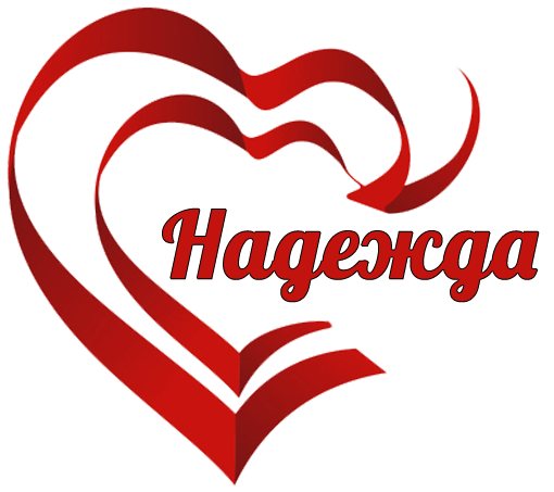 Волонтерский отряд Надежда эмблема