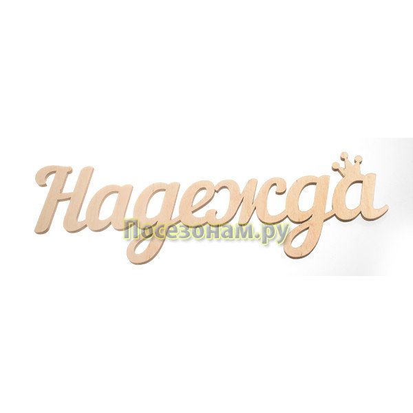 Красивая надпись имени Надежда