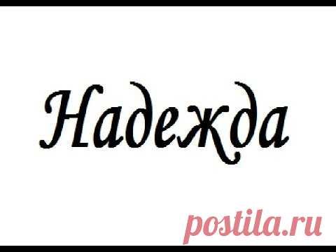 Имя Надежда