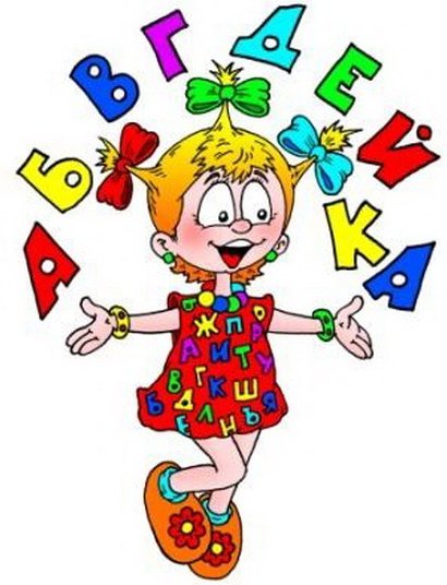 Для дошкольников АБВГДЕЙКА