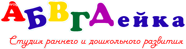 АБВГДЕЙКА школа раннего развития