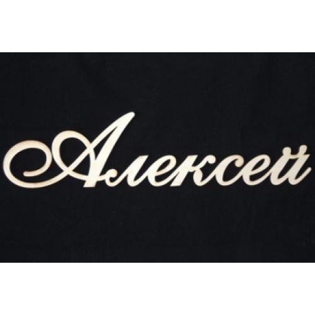 Красивое написание имени Алексей