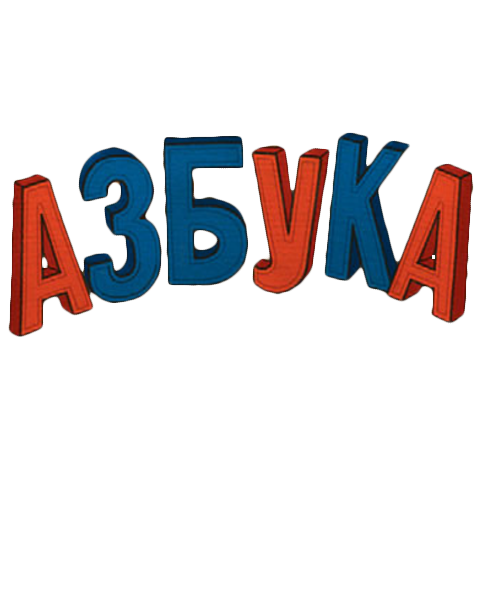 Азбука надпись красивая