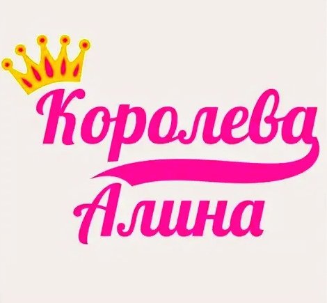 Название Алиса