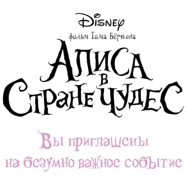 Алиса в стране чудес гадаись