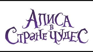Алиса в стране чудес гадаись