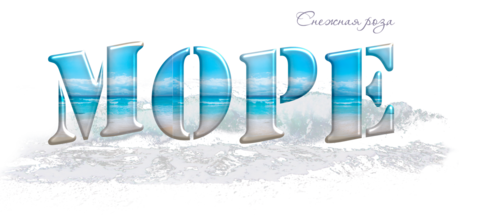 Надпись море на прозрачном фоне