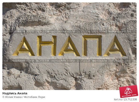Анапа надпись на белом фоне