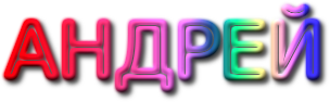 Андрей надпись красивая