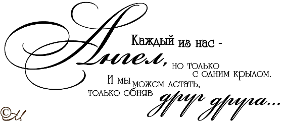 Надписи про ангелов на прозрачном фоне