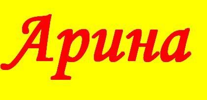 Арина шаблон имени