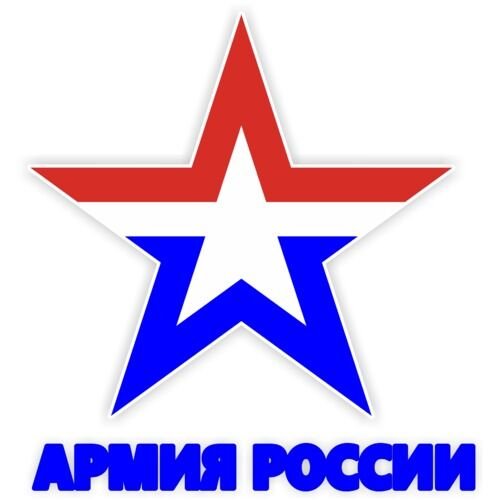 Наклейка армия России