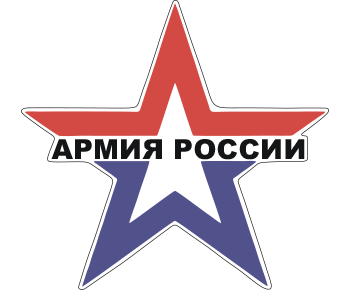 Надпись армия россии на прозрачном фоне (41 фото)