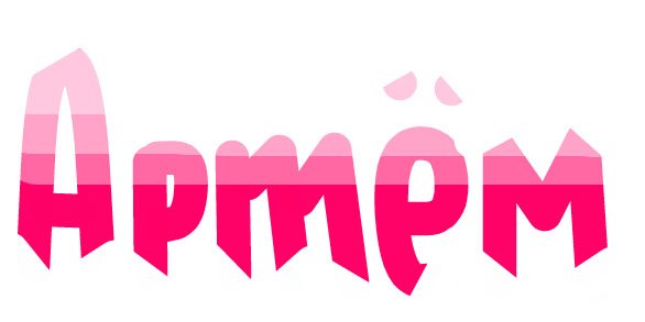 Артем надпись