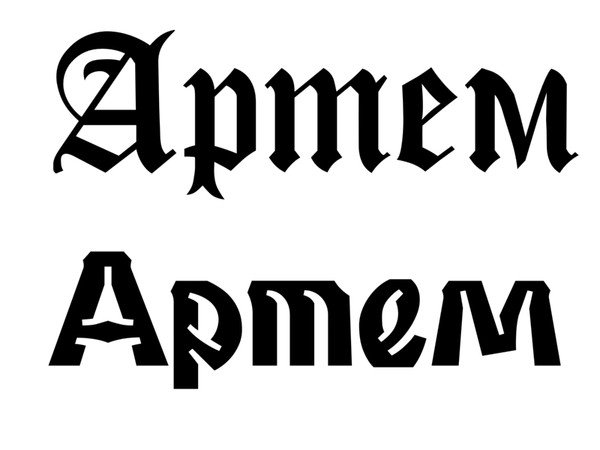 Имя Артем красивая надпись