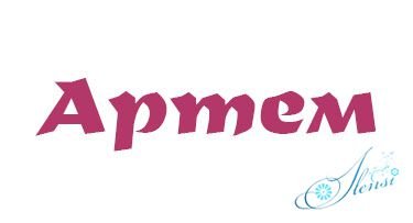 Артем надпись