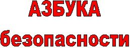 Заголовок Азбука безопасности
