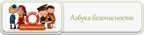 Надпись Азбука безопасности