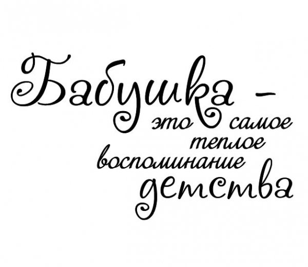 Фразы про бабушку