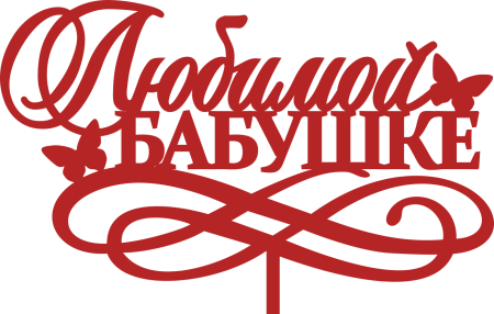 Любимой бабуле надпись