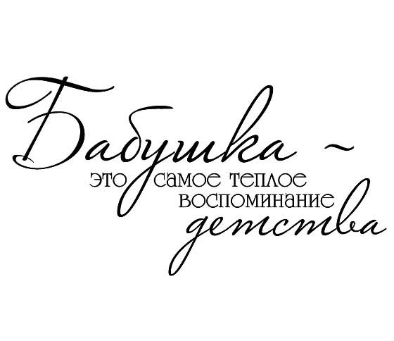 Красивая надпись бабушке