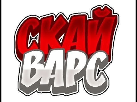 Надпись Скай ВАРС без фона