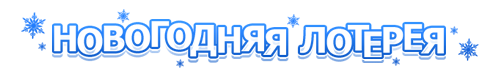 Новогодняя лотерея 2019