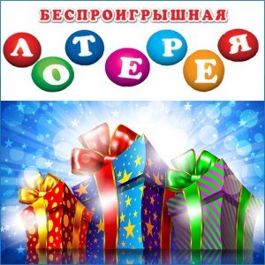 Беспроигрышная лотерея надпись