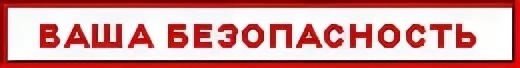 Твоя безопасность надпись