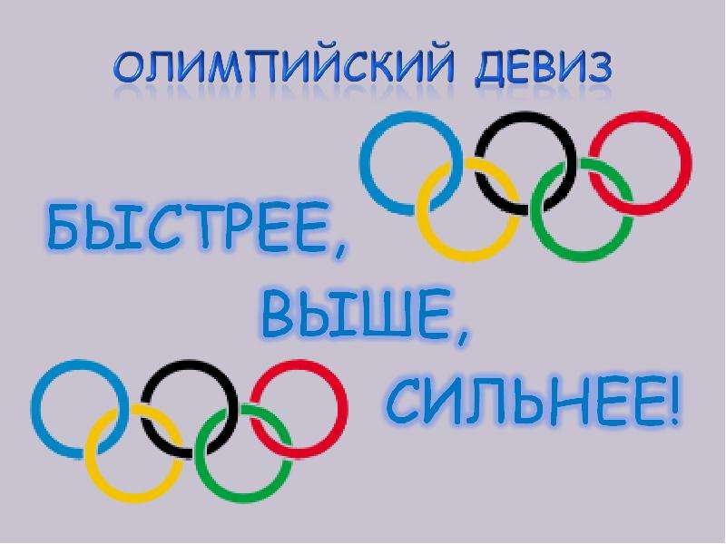 Девиз Олимпийских игр. Девиз олимпиады. Олимпийский девиз. Быстрее выше сильнее девиз Олимпийских игр.