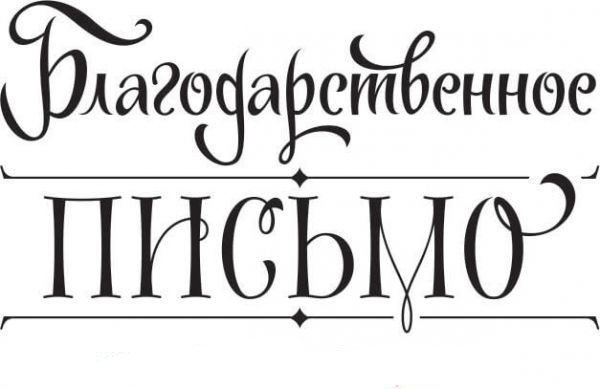 Благодарность надпись