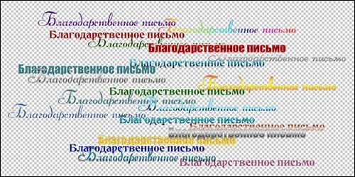 Заголовок благодарность на прозрачном фоне