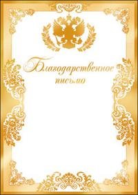 Благодарственное письмо надпись