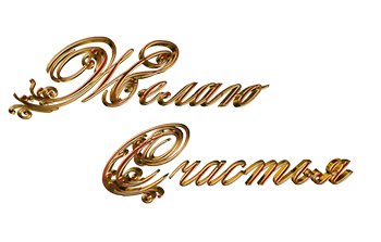 Красивая надпись желаю счастья