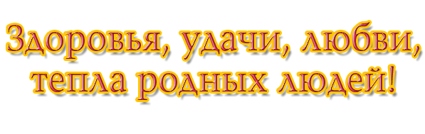 Надписи удачи здоровья любви