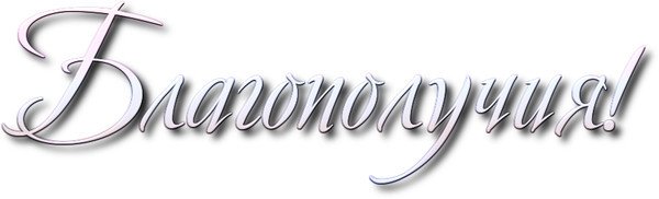 Красивая надпись благополучия