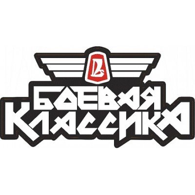 Наклейки боевой класике