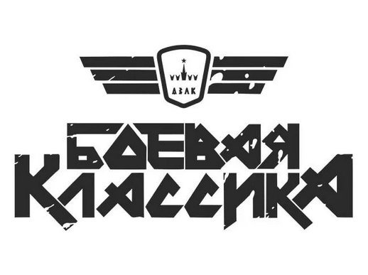 Боевая классика