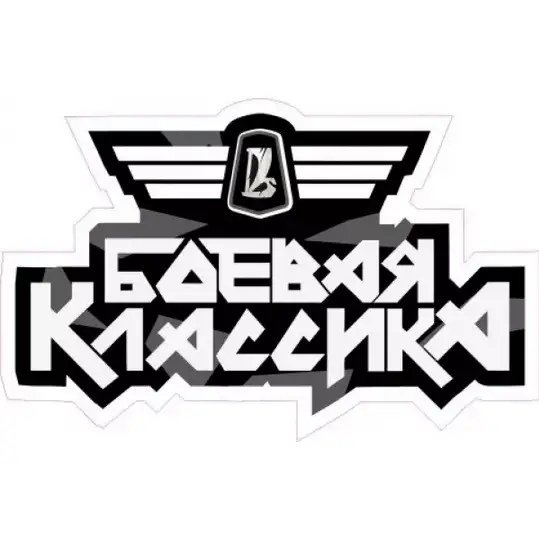 Боевая классика наклейка