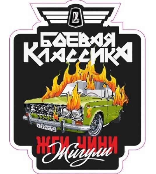 Наклейки на Жигули Боевая классика