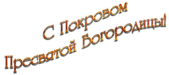 Покров Пресвятой Богородицы на прозрачном фоне