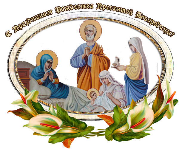 Рождество Пресвятой Богородицы 2021