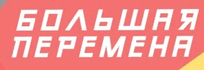 Большая перемена лого