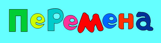 Перемен слова
