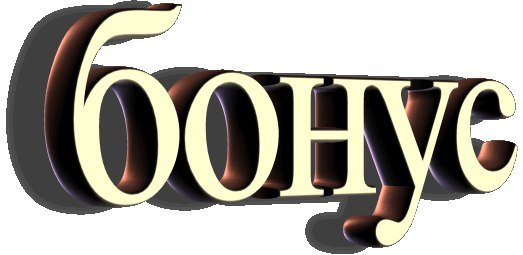 Гифки про бонусы