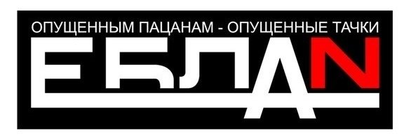 Опущенным пацанам опущенные Тачки наклейка