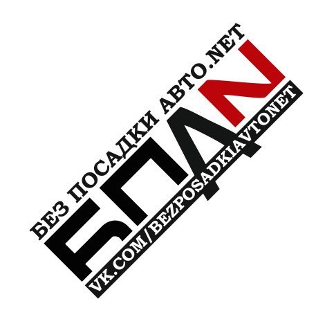 БПАН наклейка