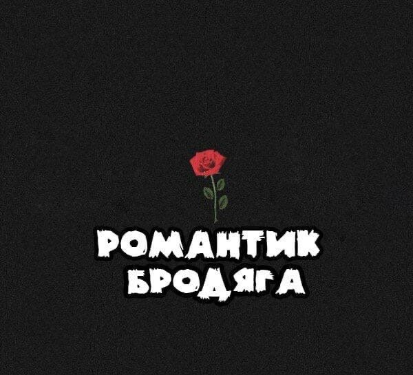 Цитаты бродяг