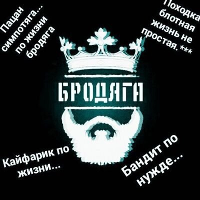 Надпись Бродяга